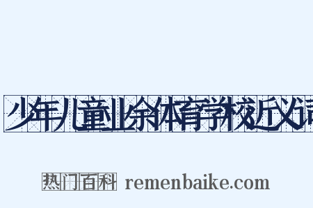 少年儿童业余体育学校近义词是什么意思的图片